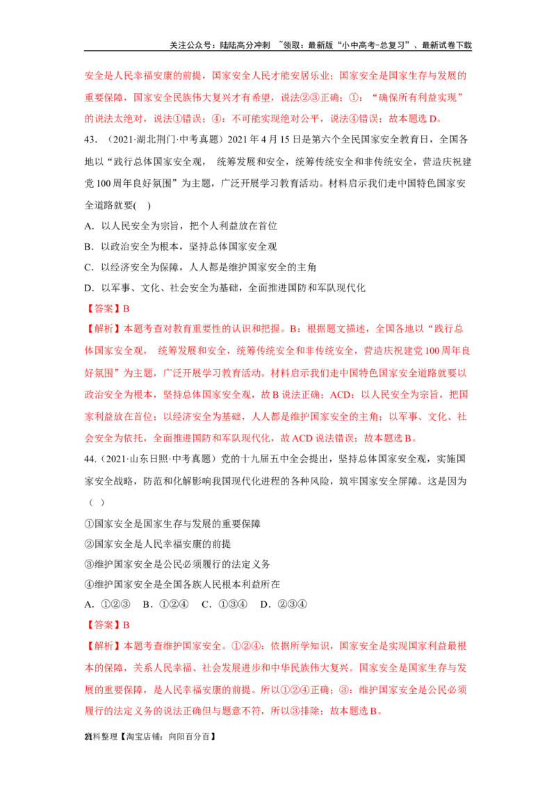 专题12维护国家利益（解析版）_02中考总复习（2026版更新中）_07-道法-中考总复习_2024年中考复习资料_专项复习资料_完三年（2021&mdash;2023）中考道德与法治真题分项汇编（全国通用）