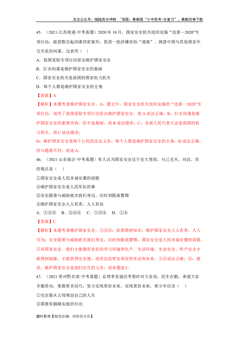 专题12维护国家利益（解析版）_02中考总复习（2026版更新中）_07-道法-中考总复习_2024年中考复习资料_专项复习资料_完三年（2021&mdash;2023）中考道德与法治真题分项汇编（全国通用）