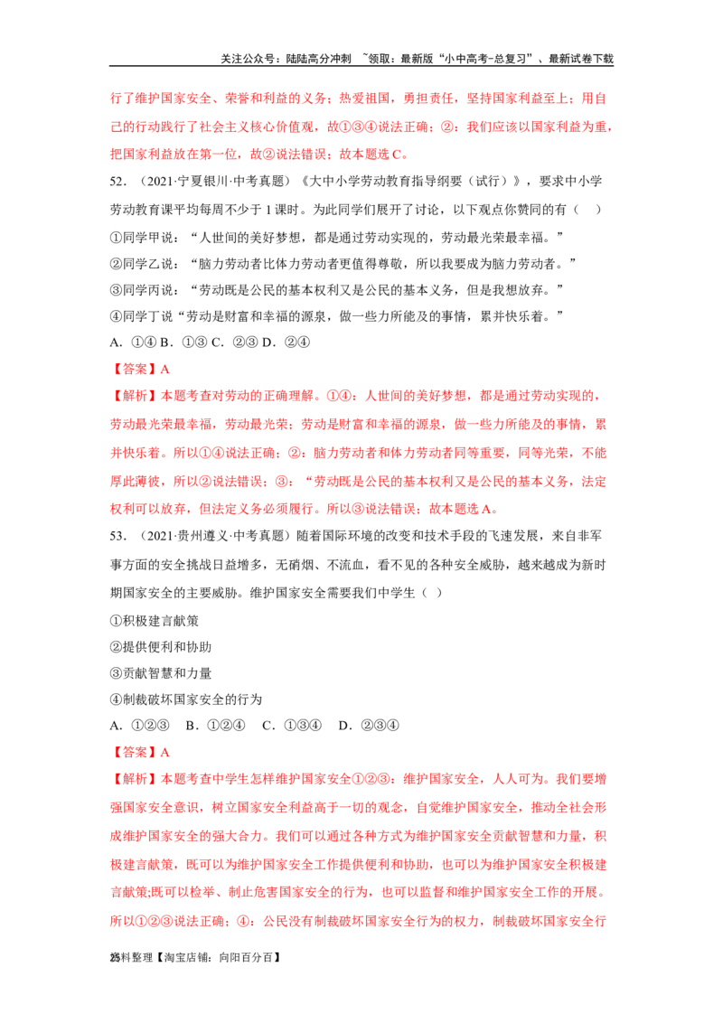 专题12维护国家利益（解析版）_02中考总复习（2026版更新中）_07-道法-中考总复习_2024年中考复习资料_专项复习资料_完三年（2021&mdash;2023）中考道德与法治真题分项汇编（全国通用）