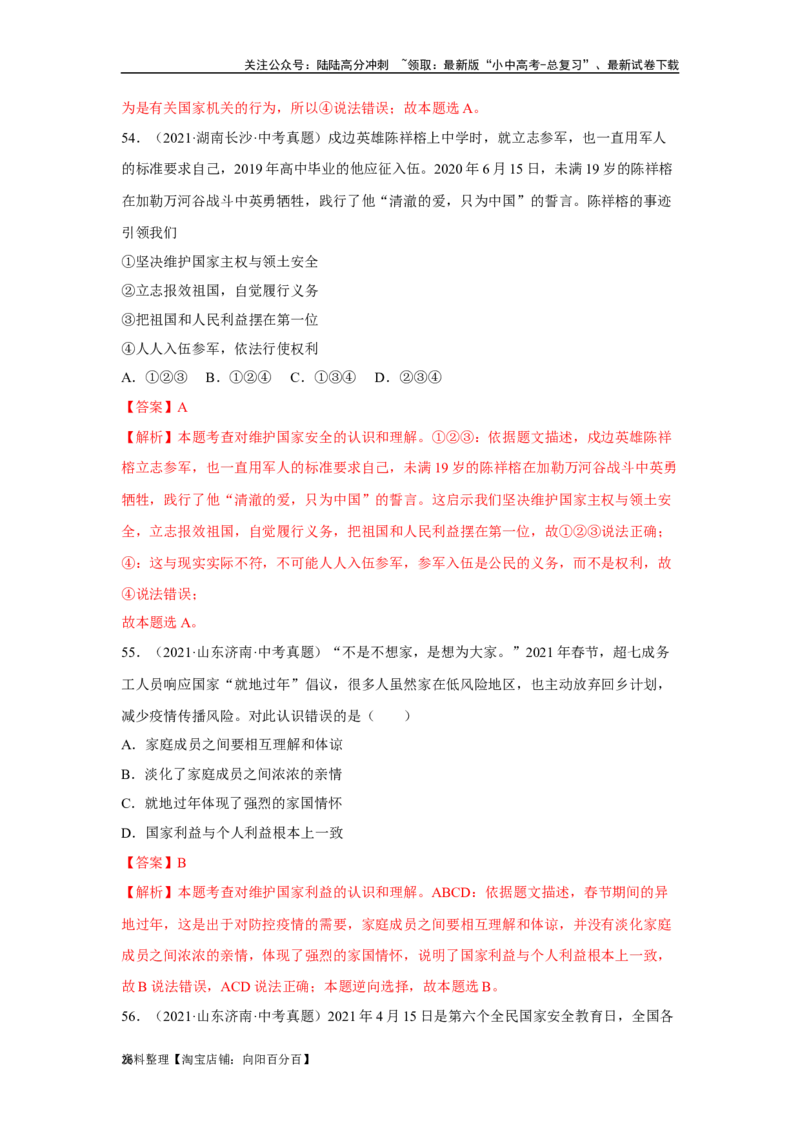 专题12维护国家利益（解析版）_02中考总复习（2026版更新中）_07-道法-中考总复习_2024年中考复习资料_专项复习资料_完三年（2021&mdash;2023）中考道德与法治真题分项汇编（全国通用）