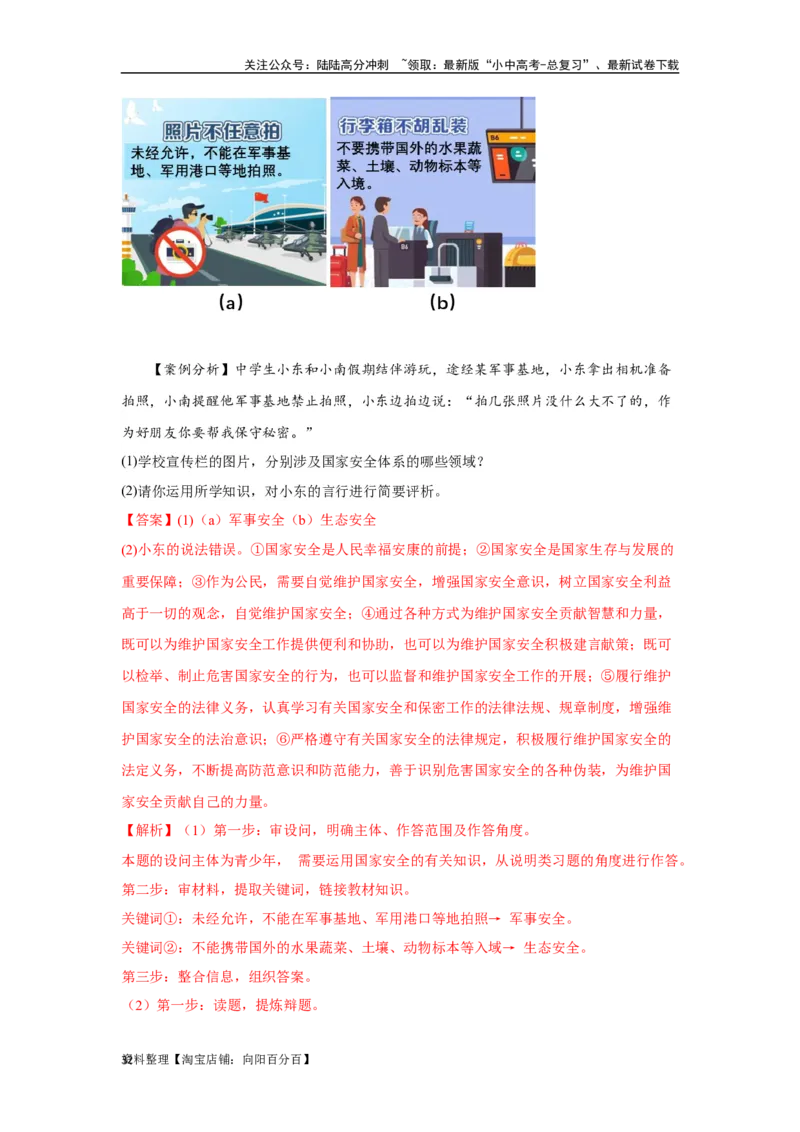 专题12维护国家利益（解析版）_02中考总复习（2026版更新中）_07-道法-中考总复习_2024年中考复习资料_专项复习资料_完三年（2021&mdash;2023）中考道德与法治真题分项汇编（全国通用）