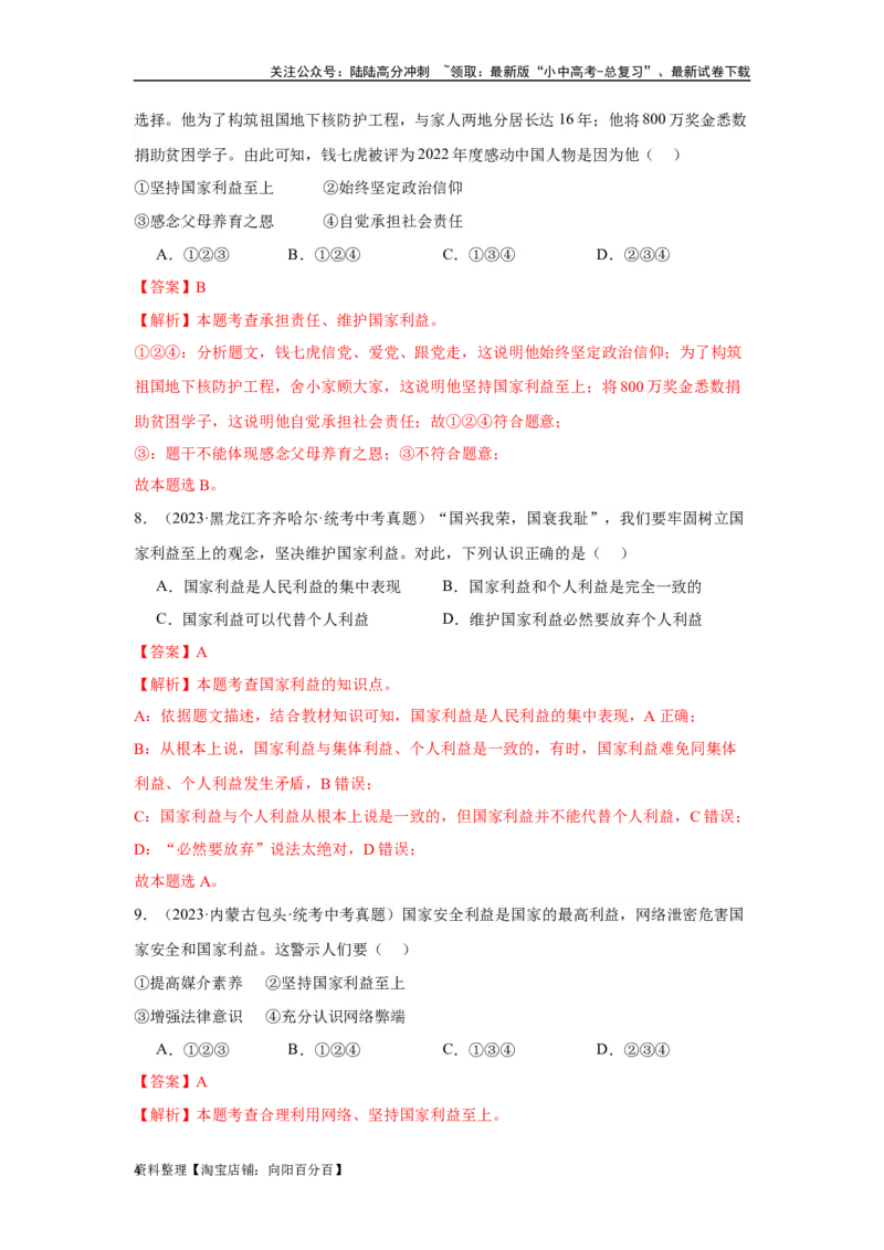 专题12维护国家利益（解析版）_02中考总复习（2026版更新中）_07-道法-中考总复习_2024年中考复习资料_专项复习资料_完三年（2021&mdash;2023）中考道德与法治真题分项汇编（全国通用）