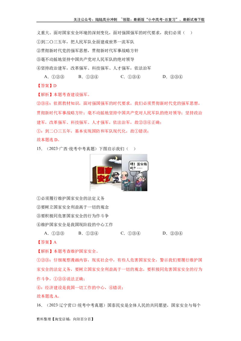 专题12维护国家利益（解析版）_02中考总复习（2026版更新中）_07-道法-中考总复习_2024年中考复习资料_专项复习资料_完三年（2021&mdash;2023）中考道德与法治真题分项汇编（全国通用）