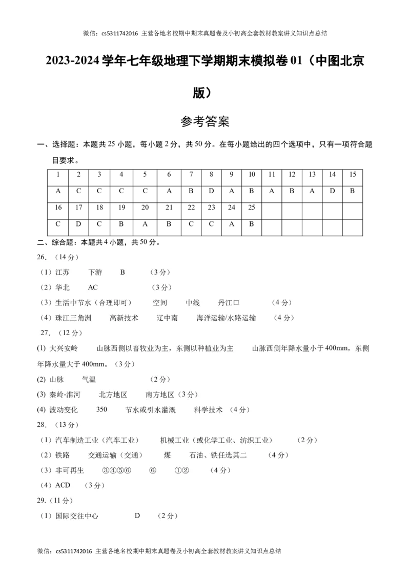 七年级地理期末模拟卷01（参考答案）(1)_北京初中期末题_C605-京七八九_B京地理七八九_地理_北京7下地理_2022-2024_北京地理7下期末