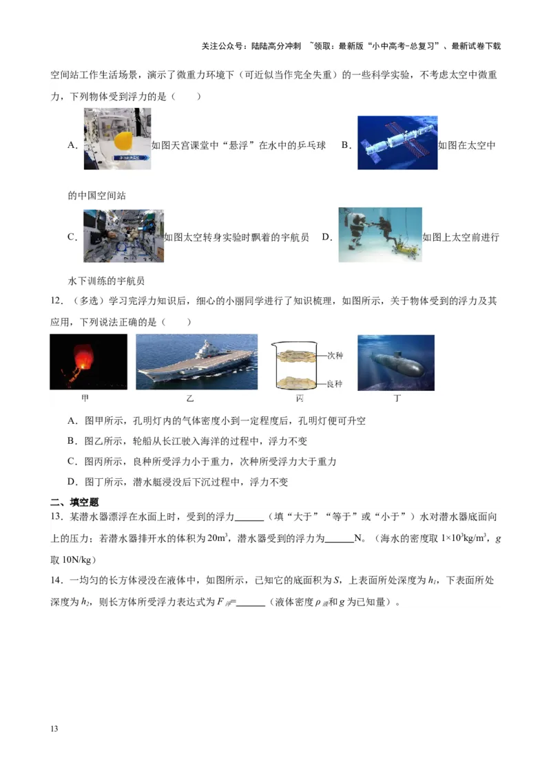 专题13浮力基础（原卷版）_02中考总复习（2026版更新中）_04-物理-中考总复习_2024年中考复习资料_一轮复习_完备战2024年中考物理一轮复习考点帮（全国通用）