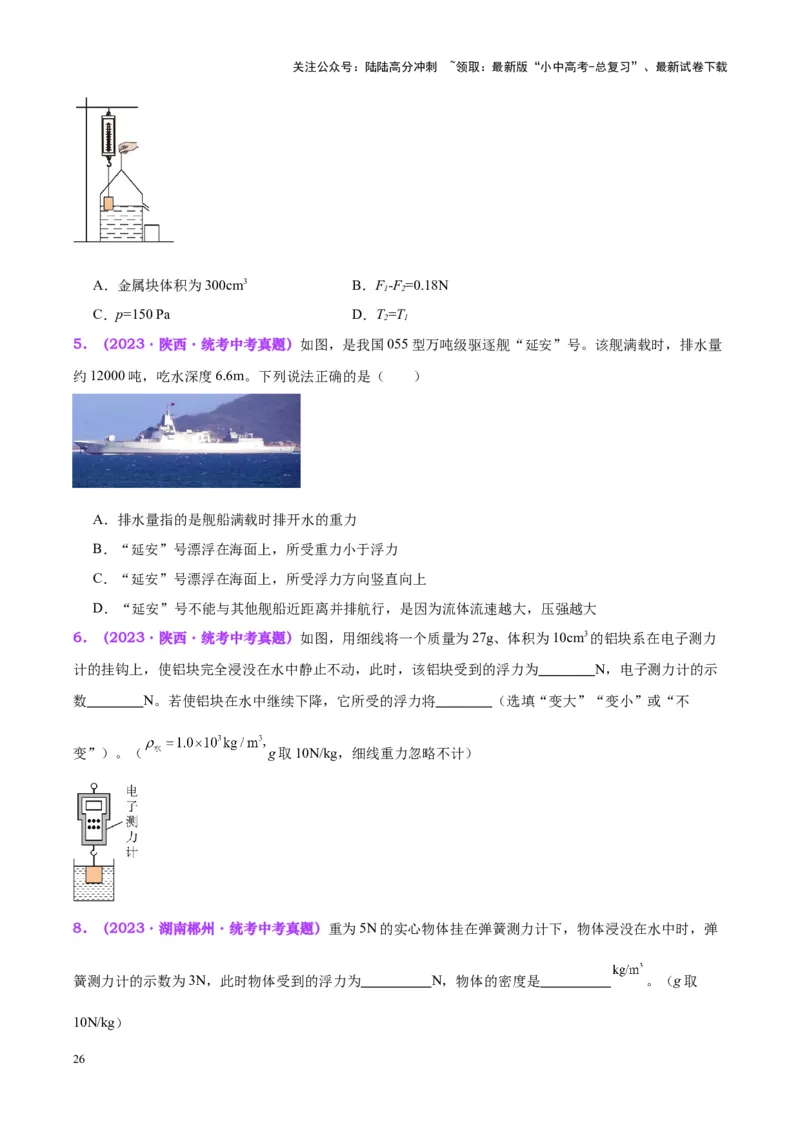 专题13浮力基础（原卷版）_02中考总复习（2026版更新中）_04-物理-中考总复习_2024年中考复习资料_一轮复习_完备战2024年中考物理一轮复习考点帮（全国通用）