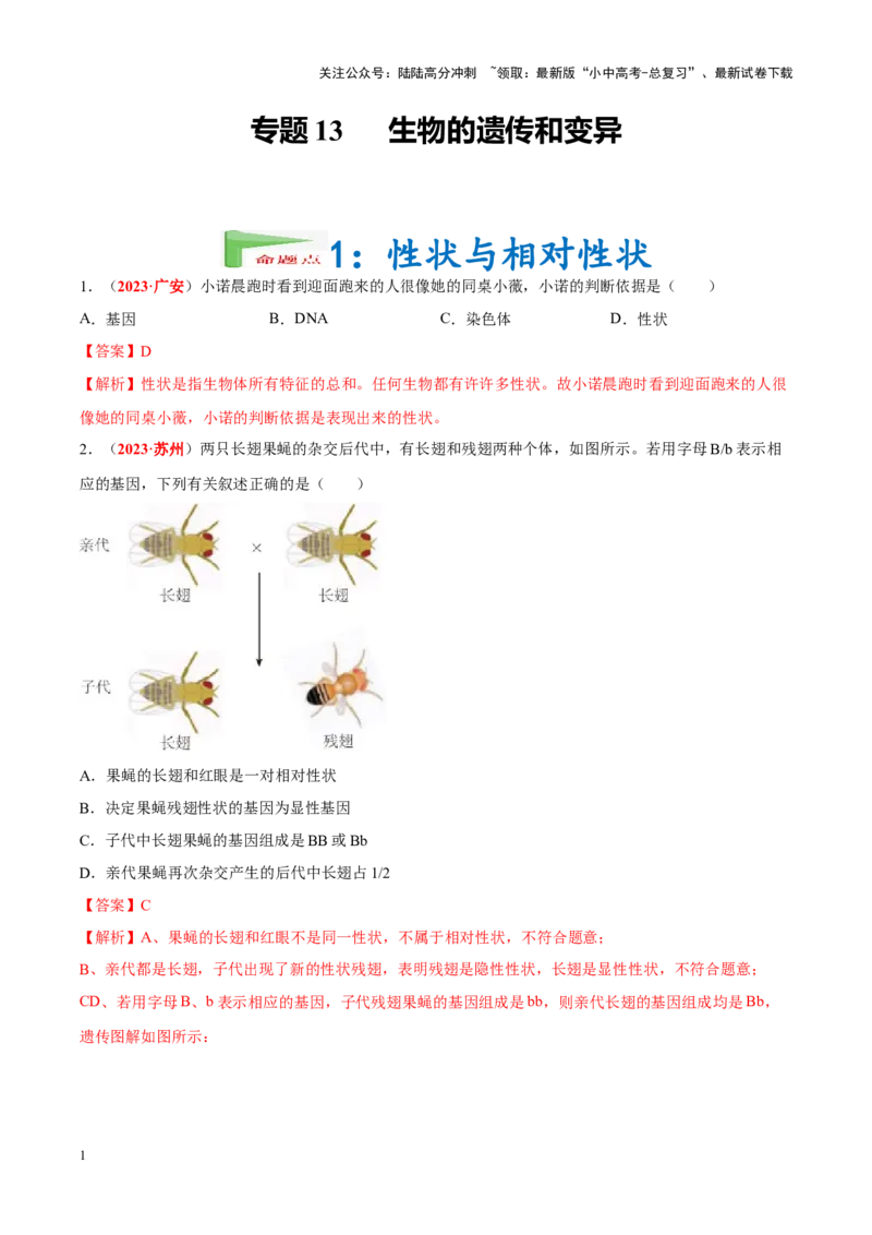 专题13&nbsp;生物的遗传和变异（解析版）_02中考总复习（2026版更新中）_08-生物-中考总复习_2024年中考复习资料_专项复习_完三年（2021-2023）中考生物真题分项汇编（全国通用）_答案解析版