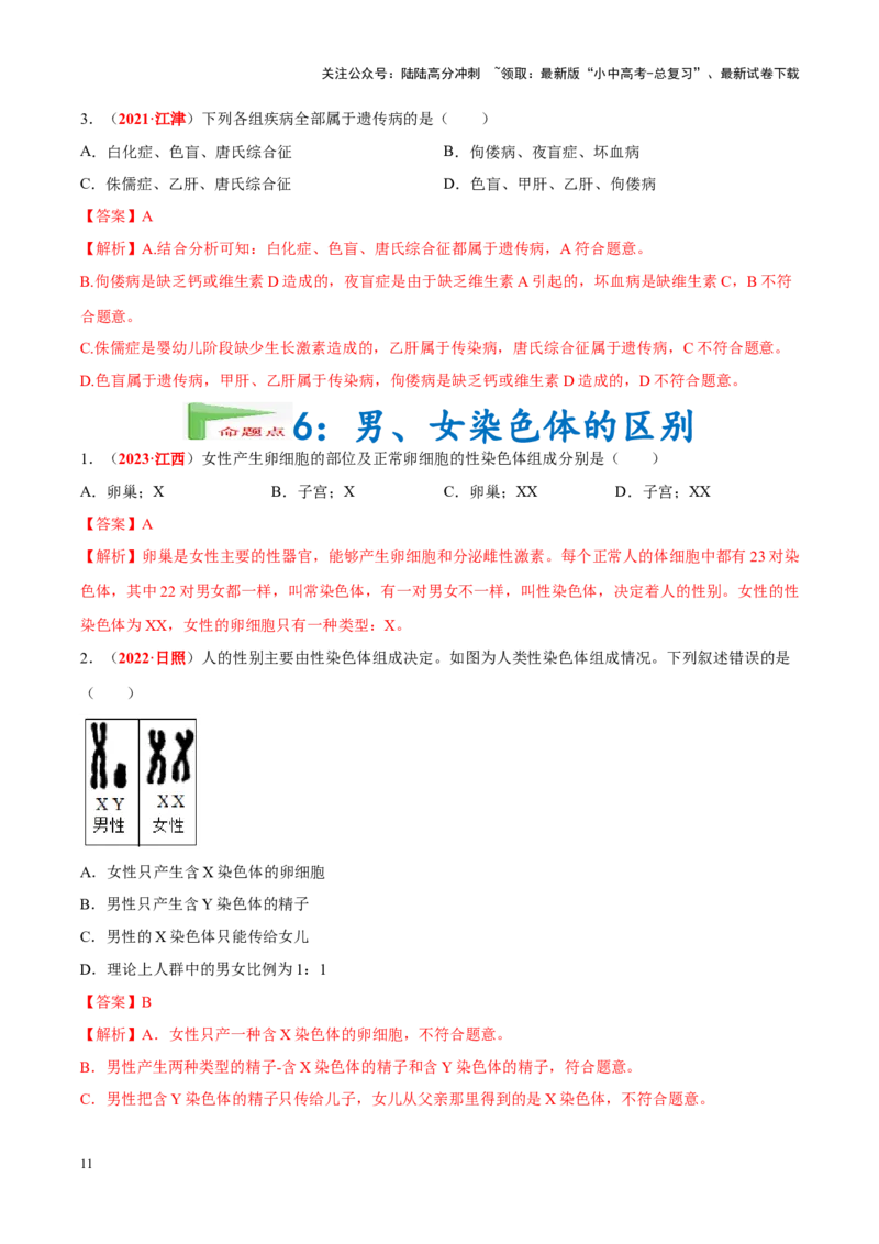 专题13&nbsp;生物的遗传和变异（解析版）_02中考总复习（2026版更新中）_08-生物-中考总复习_2024年中考复习资料_专项复习_完三年（2021-2023）中考生物真题分项汇编（全国通用）_答案解析版
