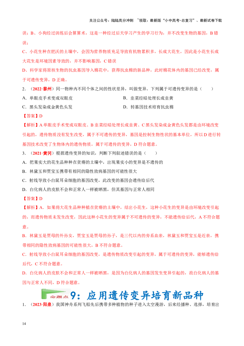 专题13&nbsp;生物的遗传和变异（解析版）_02中考总复习（2026版更新中）_08-生物-中考总复习_2024年中考复习资料_专项复习_完三年（2021-2023）中考生物真题分项汇编（全国通用）_答案解析版