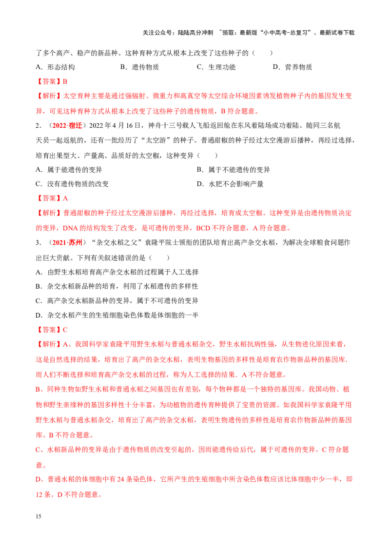 专题13&nbsp;生物的遗传和变异（解析版）_02中考总复习（2026版更新中）_08-生物-中考总复习_2024年中考复习资料_专项复习_完三年（2021-2023）中考生物真题分项汇编（全国通用）_答案解析版