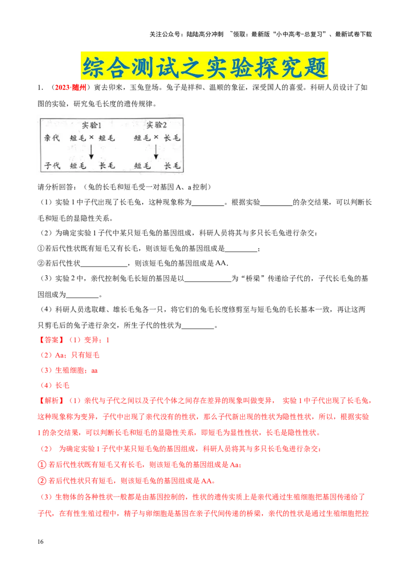 专题13&nbsp;生物的遗传和变异（解析版）_02中考总复习（2026版更新中）_08-生物-中考总复习_2024年中考复习资料_专项复习_完三年（2021-2023）中考生物真题分项汇编（全国通用）_答案解析版