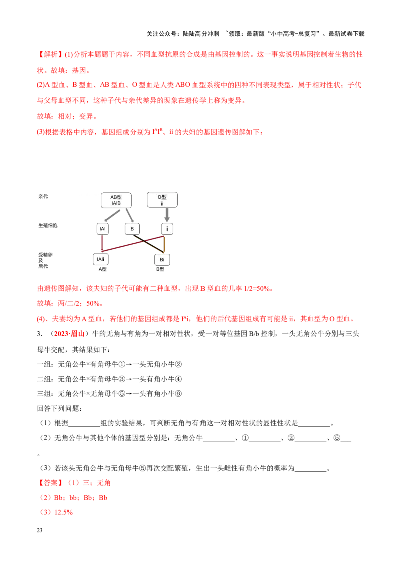 专题13&nbsp;生物的遗传和变异（解析版）_02中考总复习（2026版更新中）_08-生物-中考总复习_2024年中考复习资料_专项复习_完三年（2021-2023）中考生物真题分项汇编（全国通用）_答案解析版