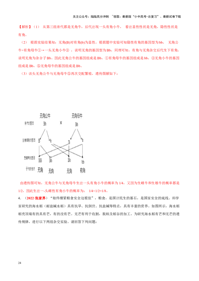 专题13&nbsp;生物的遗传和变异（解析版）_02中考总复习（2026版更新中）_08-生物-中考总复习_2024年中考复习资料_专项复习_完三年（2021-2023）中考生物真题分项汇编（全国通用）_答案解析版