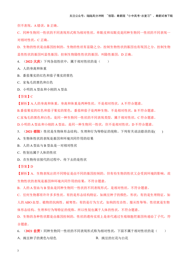 专题13&nbsp;生物的遗传和变异（解析版）_02中考总复习（2026版更新中）_08-生物-中考总复习_2024年中考复习资料_专项复习_完三年（2021-2023）中考生物真题分项汇编（全国通用）_答案解析版