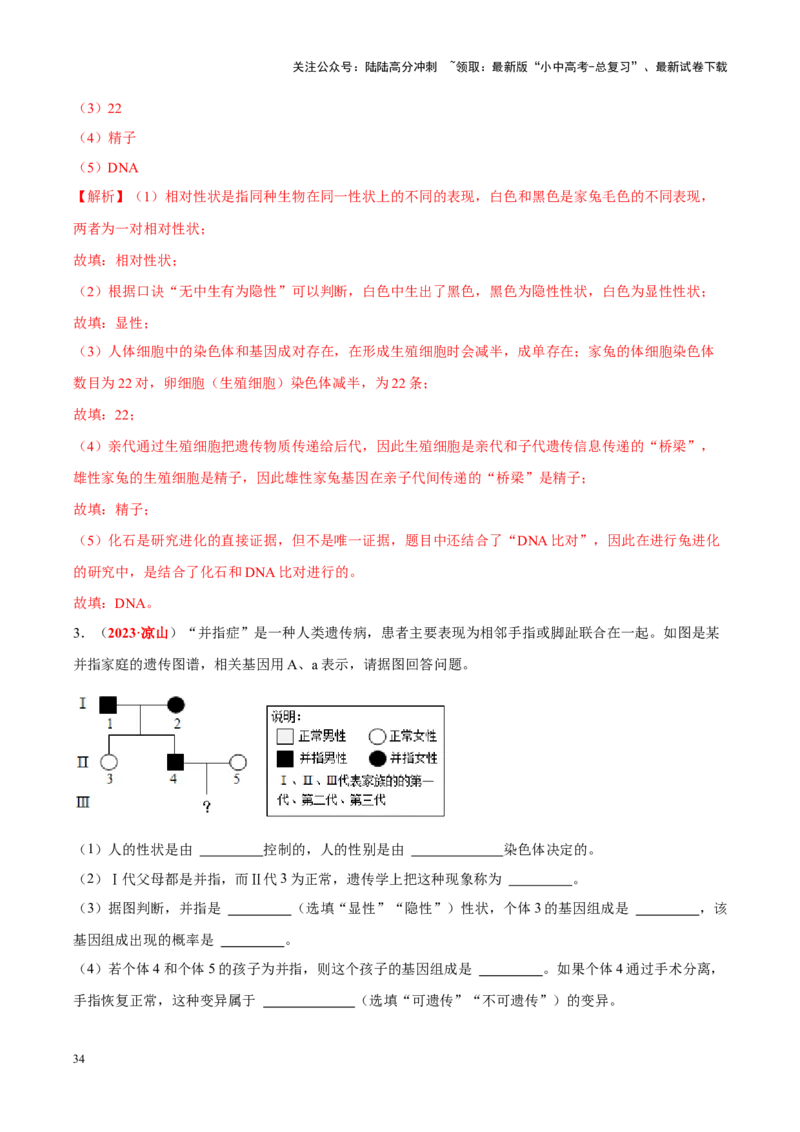 专题13&nbsp;生物的遗传和变异（解析版）_02中考总复习（2026版更新中）_08-生物-中考总复习_2024年中考复习资料_专项复习_完三年（2021-2023）中考生物真题分项汇编（全国通用）_答案解析版
