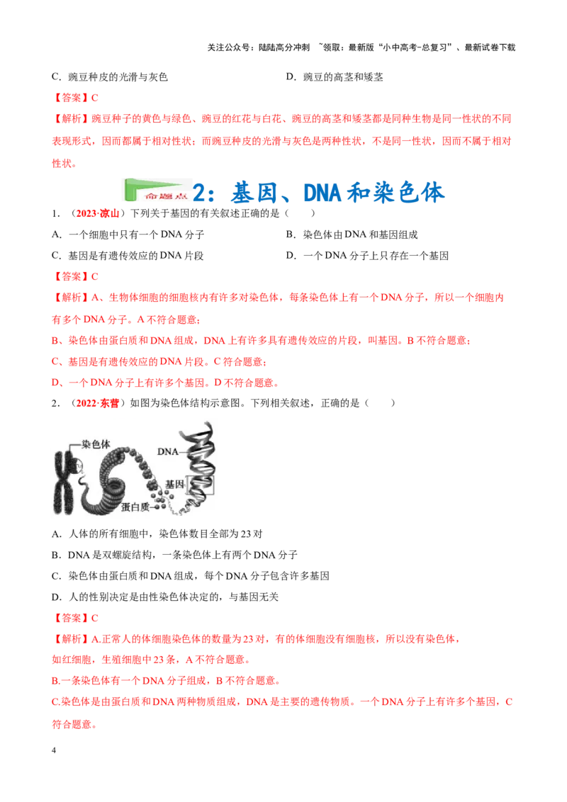 专题13&nbsp;生物的遗传和变异（解析版）_02中考总复习（2026版更新中）_08-生物-中考总复习_2024年中考复习资料_专项复习_完三年（2021-2023）中考生物真题分项汇编（全国通用）_答案解析版