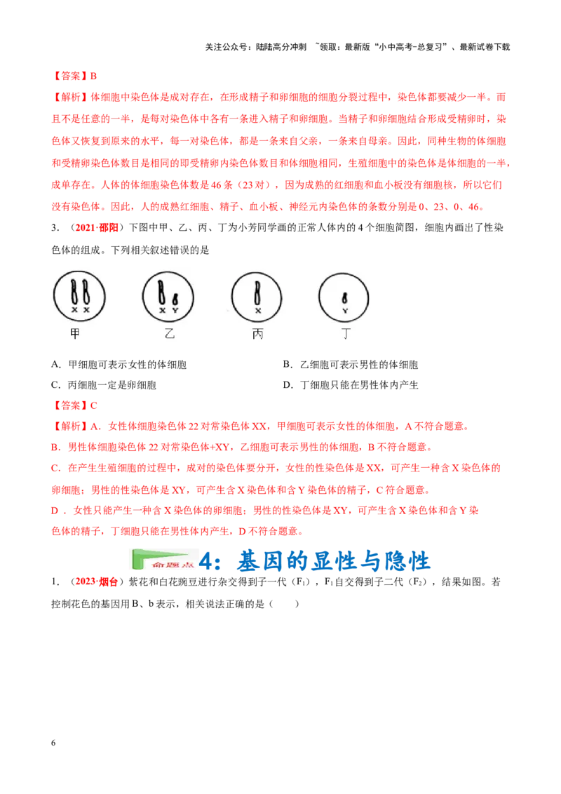 专题13&nbsp;生物的遗传和变异（解析版）_02中考总复习（2026版更新中）_08-生物-中考总复习_2024年中考复习资料_专项复习_完三年（2021-2023）中考生物真题分项汇编（全国通用）_答案解析版