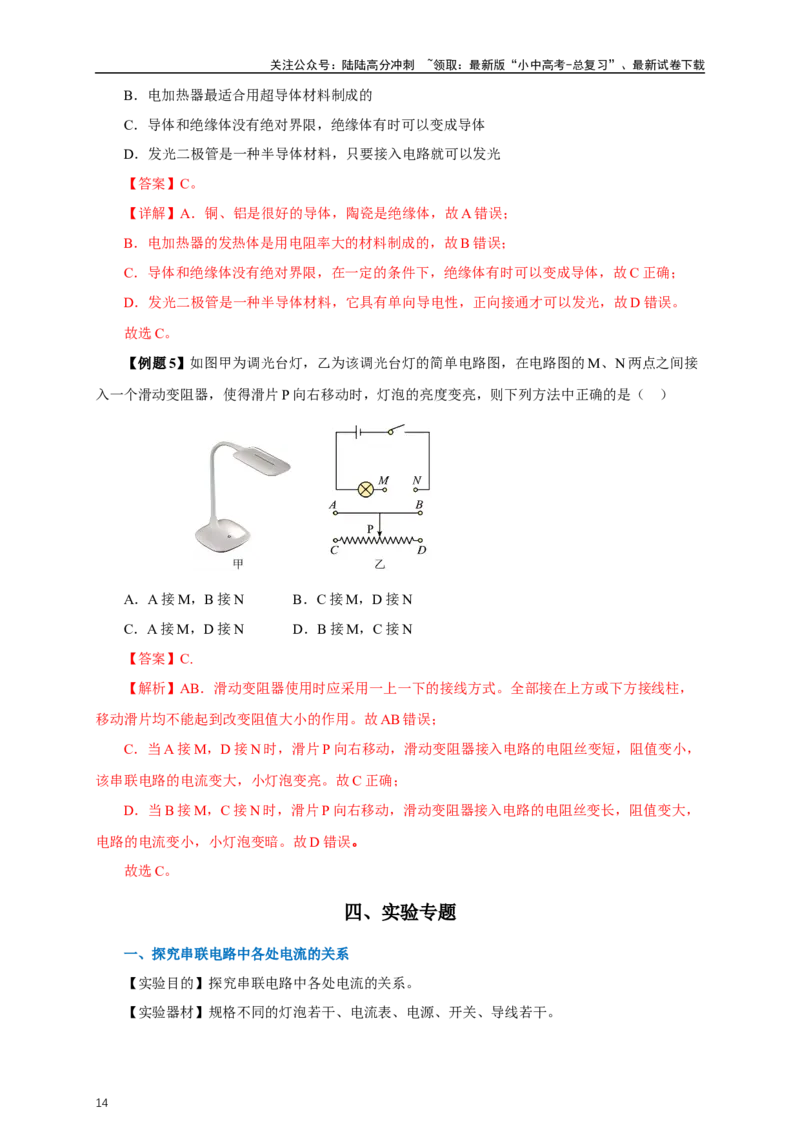 专题15电流电压电阻（知识梳理+典例+练习）-2024物理中考一轮复习精品资料（教师版）_02中考总复习（2026版更新中）_04-物理-中考总复习_2024年中考复习资料_一轮复习_配套练习