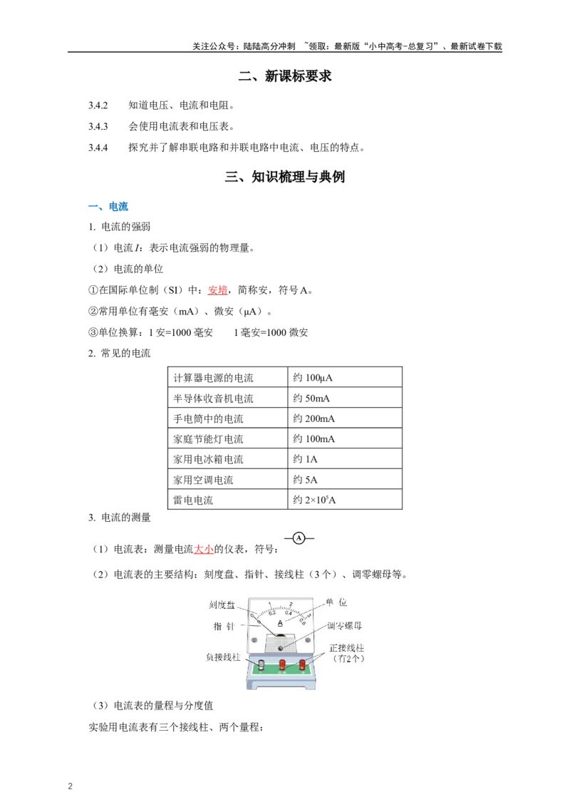 专题15电流电压电阻（知识梳理+典例+练习）-2024物理中考一轮复习精品资料（教师版）_02中考总复习（2026版更新中）_04-物理-中考总复习_2024年中考复习资料_一轮复习_配套练习