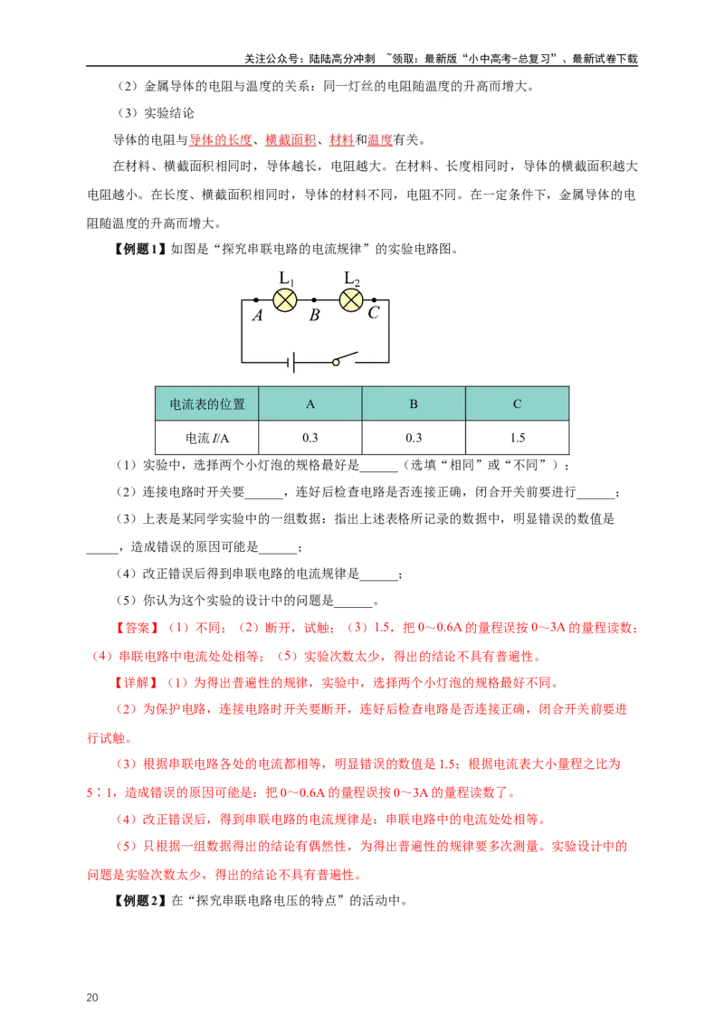 专题15电流电压电阻（知识梳理+典例+练习）-2024物理中考一轮复习精品资料（教师版）_02中考总复习（2026版更新中）_04-物理-中考总复习_2024年中考复习资料_一轮复习_配套练习