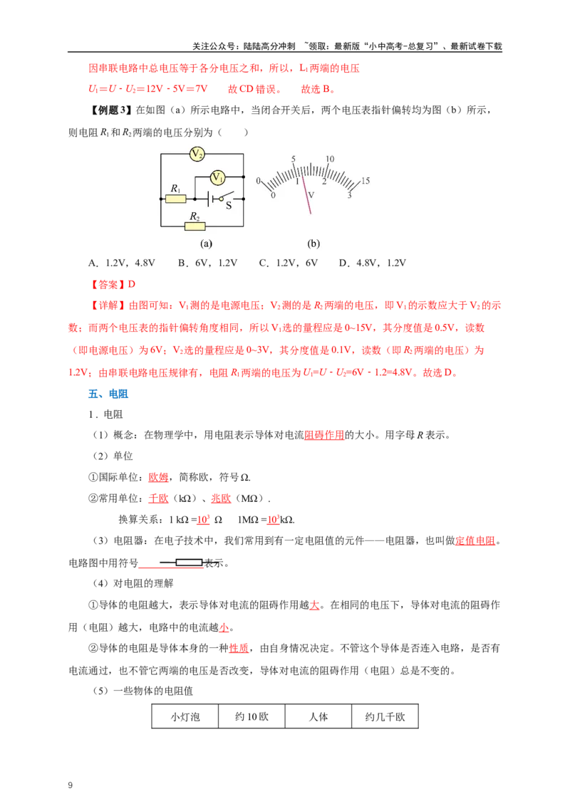 专题15电流电压电阻（知识梳理+典例+练习）-2024物理中考一轮复习精品资料（教师版）_02中考总复习（2026版更新中）_04-物理-中考总复习_2024年中考复习资料_一轮复习_配套练习