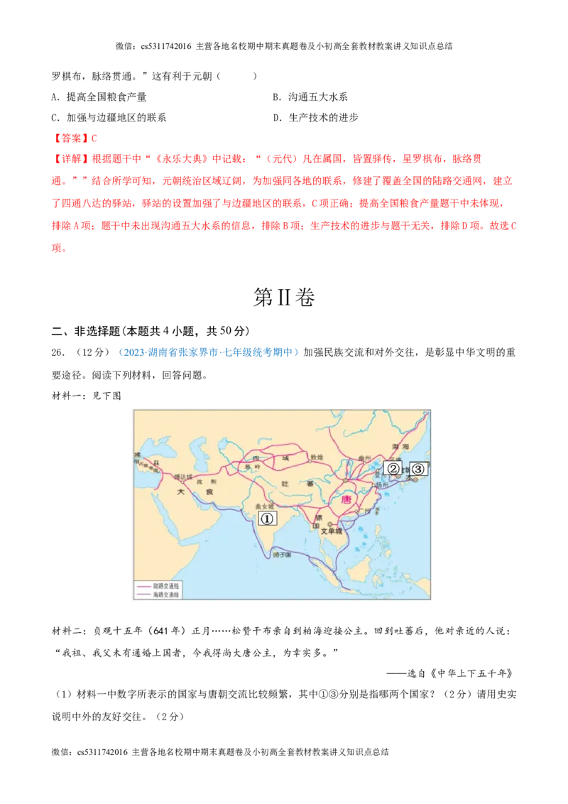 七下期中测试卷02（期中真题重组卷）测试范围：七下1-11课（解析版）(1)_北京初中期末题_C605-京七八九_B京历史七八九_北京7下历史_2022-2024_北京历史7下期中