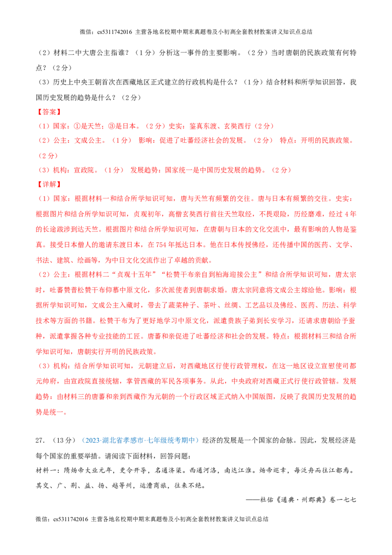 七下期中测试卷02（期中真题重组卷）测试范围：七下1-11课（解析版）(1)_北京初中期末题_C605-京七八九_B京历史七八九_北京7下历史_2022-2024_北京历史7下期中