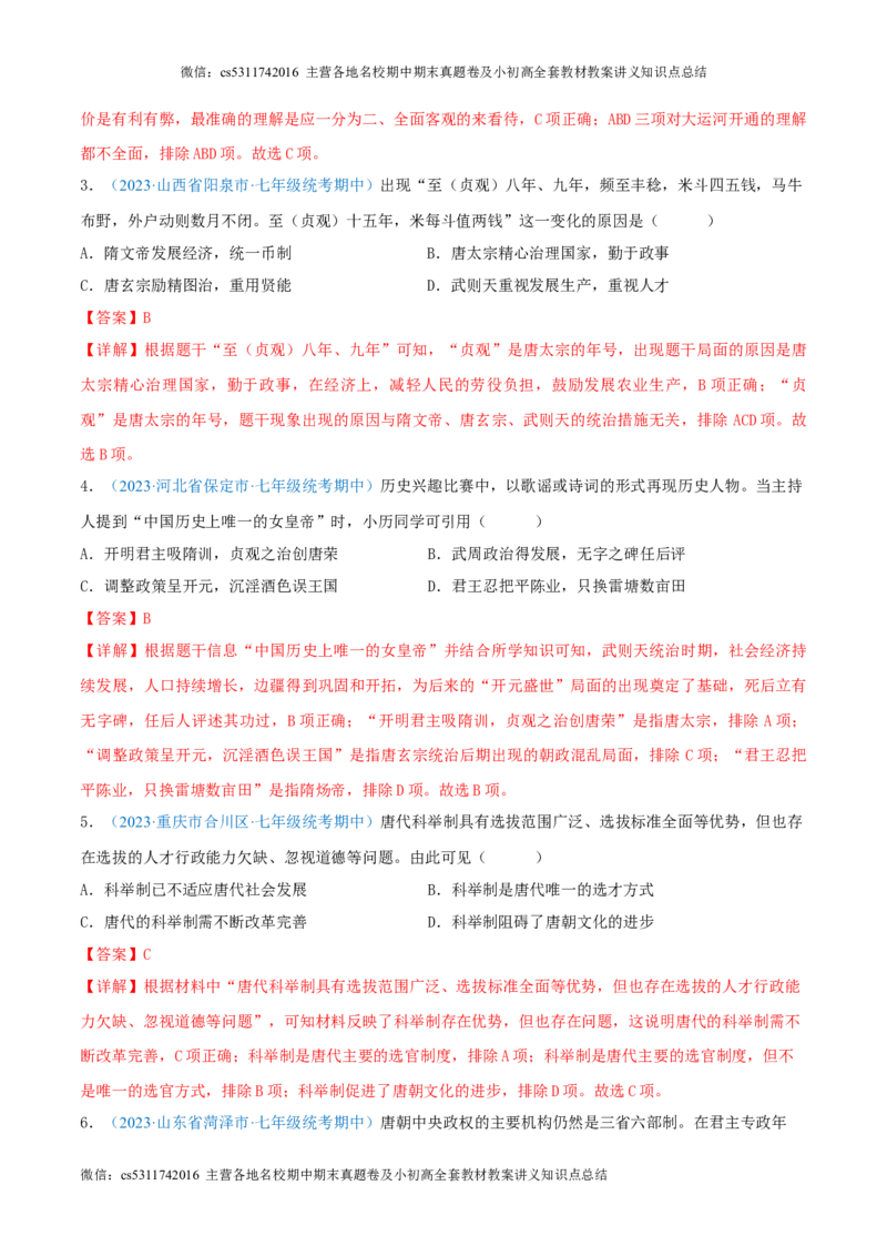 七下期中测试卷02（期中真题重组卷）测试范围：七下1-11课（解析版）(1)_北京初中期末题_C605-京七八九_B京历史七八九_北京7下历史_2022-2024_北京历史7下期中