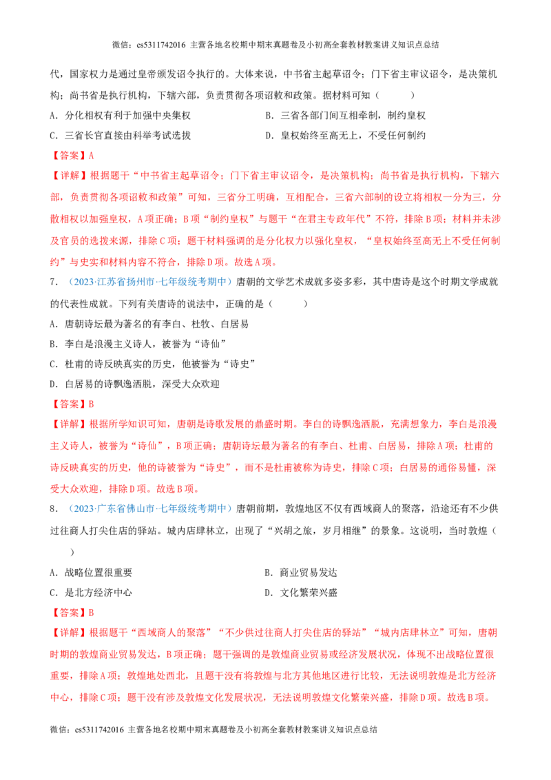 七下期中测试卷02（期中真题重组卷）测试范围：七下1-11课（解析版）(1)_北京初中期末题_C605-京七八九_B京历史七八九_北京7下历史_2022-2024_北京历史7下期中