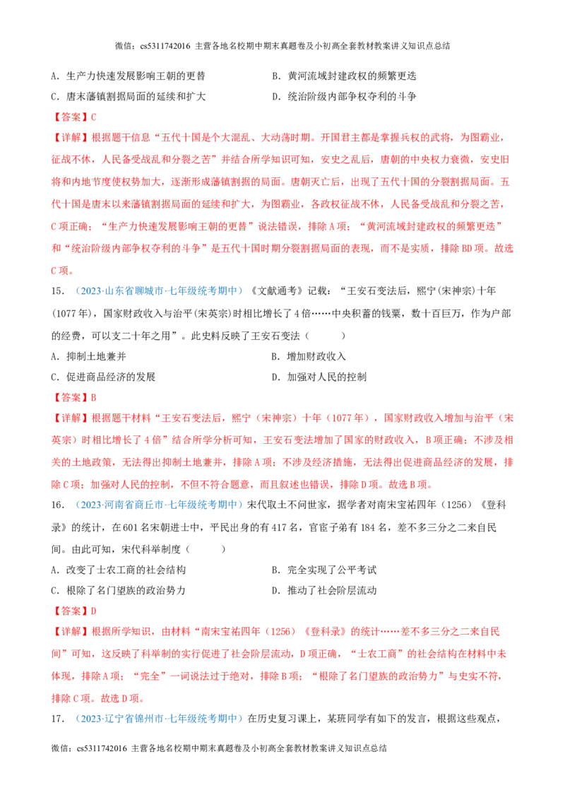 七下期中测试卷02（期中真题重组卷）测试范围：七下1-11课（解析版）(1)_北京初中期末题_C605-京七八九_B京历史七八九_北京7下历史_2022-2024_北京历史7下期中