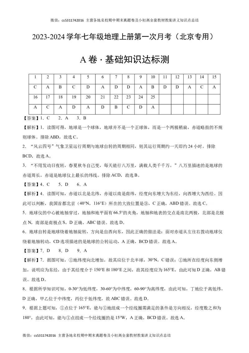 第一次月考A卷（全解全析）(1)_北京初中期末题_C605-京七八九_B京地理七八九_地理_北京7上地理_2022-2024_北京地理7上月考