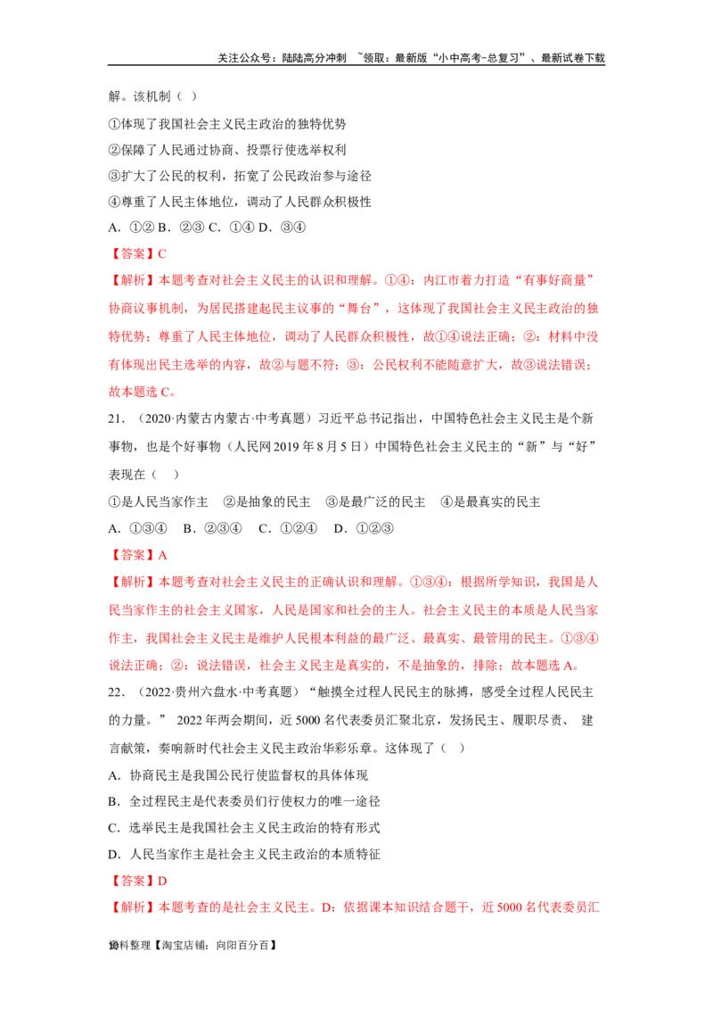 专题15民主与法治（追求民主价值部分）（解析版）1_02中考总复习（2026版更新中）_07-道法-中考总复习_2024年中考复习资料_专项复习资料_答案解析版