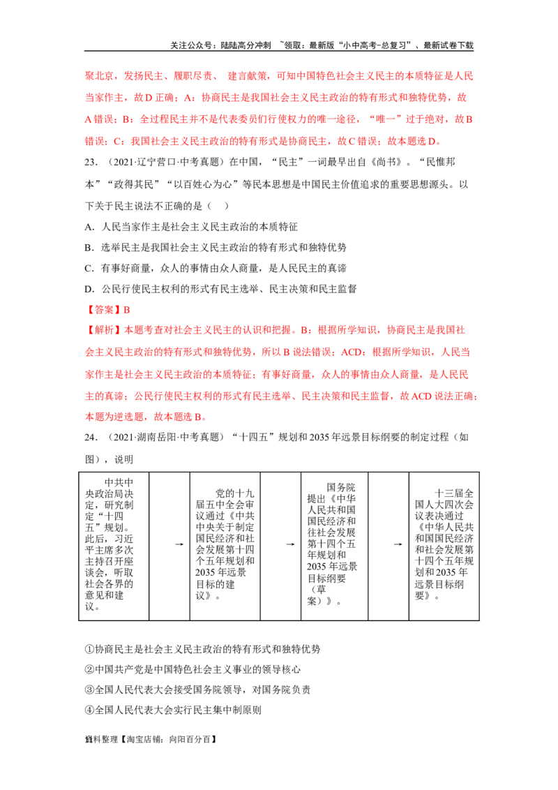 专题15民主与法治（追求民主价值部分）（解析版）1_02中考总复习（2026版更新中）_07-道法-中考总复习_2024年中考复习资料_专项复习资料_答案解析版