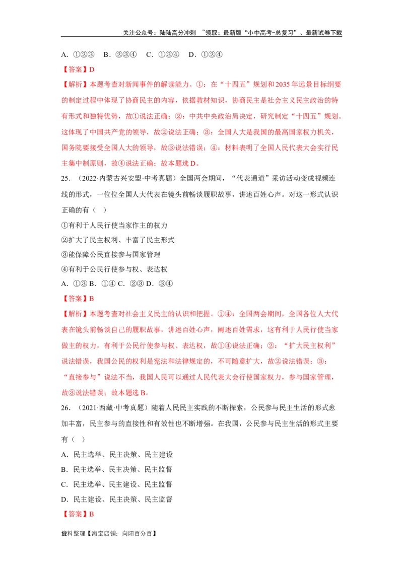专题15民主与法治（追求民主价值部分）（解析版）1_02中考总复习（2026版更新中）_07-道法-中考总复习_2024年中考复习资料_专项复习资料_答案解析版