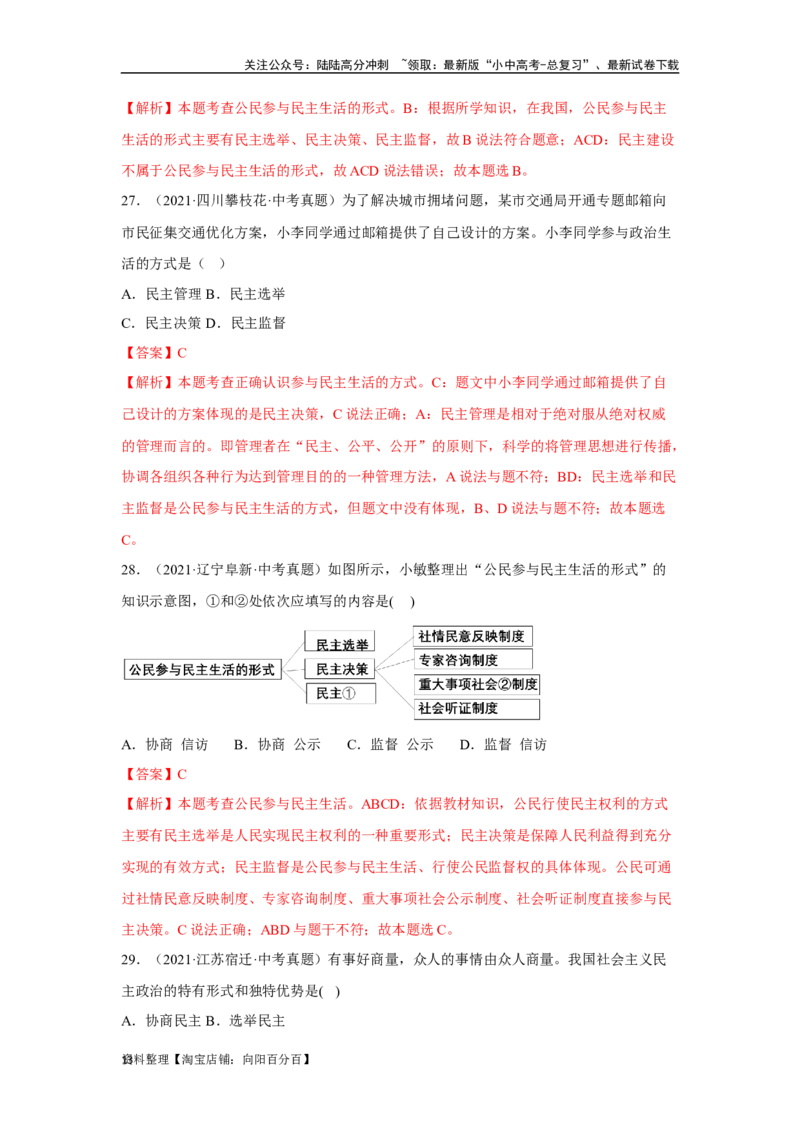 专题15民主与法治（追求民主价值部分）（解析版）1_02中考总复习（2026版更新中）_07-道法-中考总复习_2024年中考复习资料_专项复习资料_答案解析版