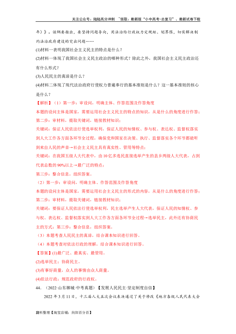 专题15民主与法治（追求民主价值部分）（解析版）1_02中考总复习（2026版更新中）_07-道法-中考总复习_2024年中考复习资料_专项复习资料_答案解析版