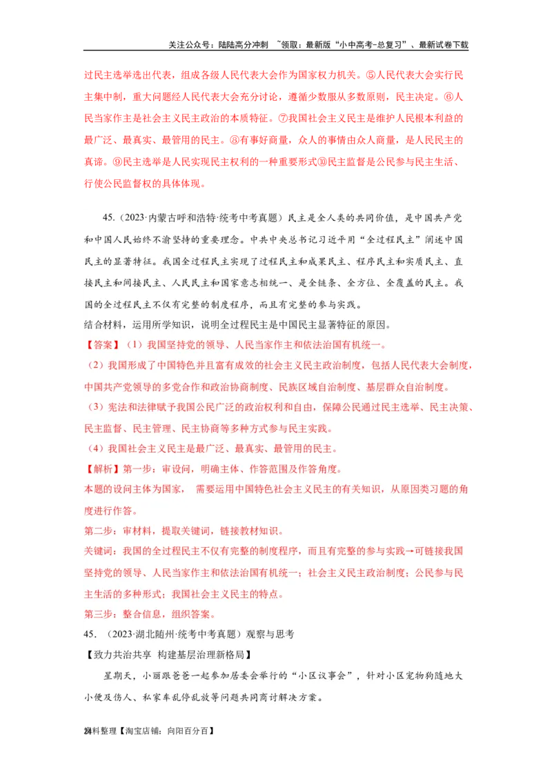 专题15民主与法治（追求民主价值部分）（解析版）1_02中考总复习（2026版更新中）_07-道法-中考总复习_2024年中考复习资料_专项复习资料_答案解析版