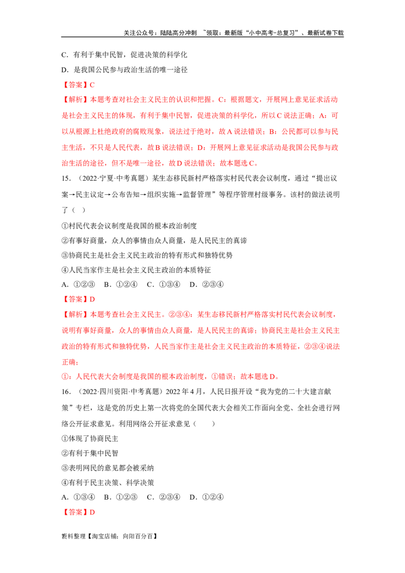 专题15民主与法治（追求民主价值部分）（解析版）1_02中考总复习（2026版更新中）_07-道法-中考总复习_2024年中考复习资料_专项复习资料_答案解析版