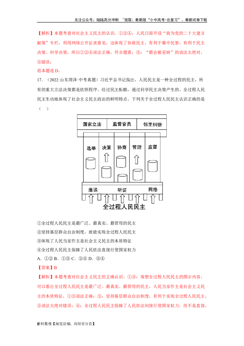 专题15民主与法治（追求民主价值部分）（解析版）1_02中考总复习（2026版更新中）_07-道法-中考总复习_2024年中考复习资料_专项复习资料_答案解析版