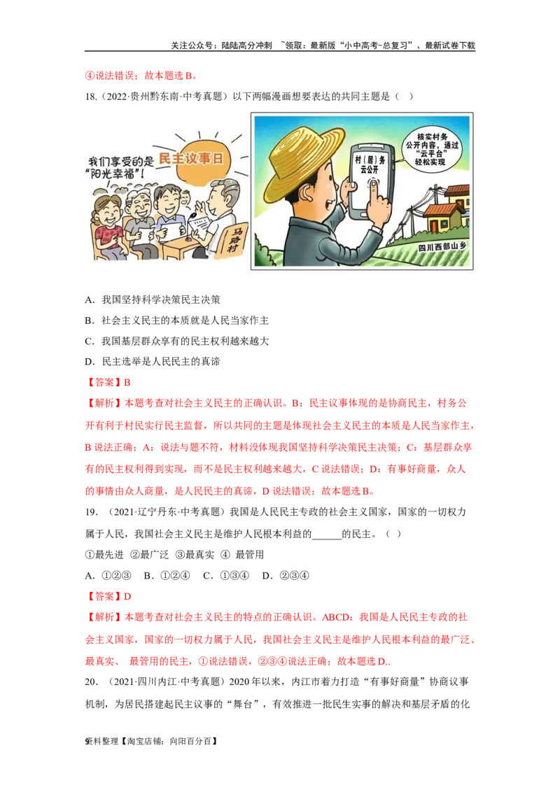专题15民主与法治（追求民主价值部分）（解析版）1_02中考总复习（2026版更新中）_07-道法-中考总复习_2024年中考复习资料_专项复习资料_答案解析版