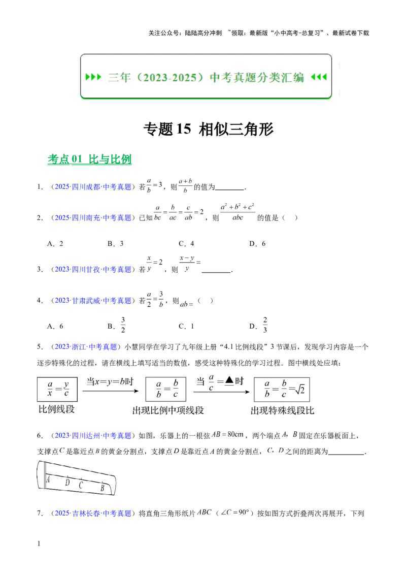 专题15相似三角形（全国通用）（原卷版）_02中考总复习（2026版更新中）_02-数学-中考总复习_2026年中考复习（更新中）_好题汇编三年（2023-2025）中考数学真题分类汇编（全国通用）