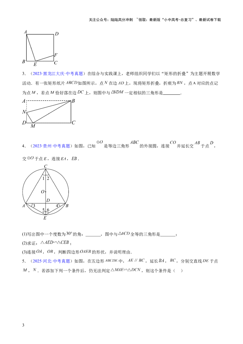 专题15相似三角形（全国通用）（原卷版）_02中考总复习（2026版更新中）_02-数学-中考总复习_2026年中考复习（更新中）_好题汇编三年（2023-2025）中考数学真题分类汇编（全国通用）