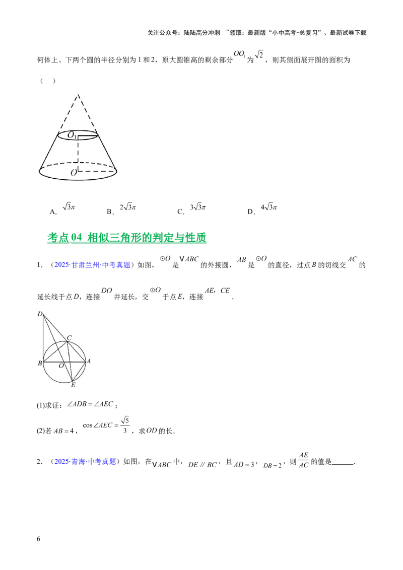 专题15相似三角形（全国通用）（原卷版）_02中考总复习（2026版更新中）_02-数学-中考总复习_2026年中考复习（更新中）_好题汇编三年（2023-2025）中考数学真题分类汇编（全国通用）