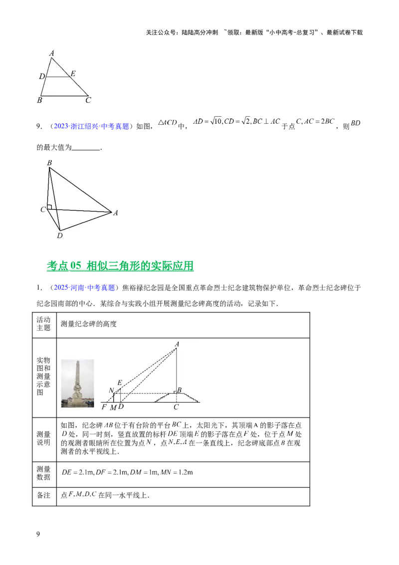 专题15相似三角形（全国通用）（原卷版）_02中考总复习（2026版更新中）_02-数学-中考总复习_2026年中考复习（更新中）_好题汇编三年（2023-2025）中考数学真题分类汇编（全国通用）