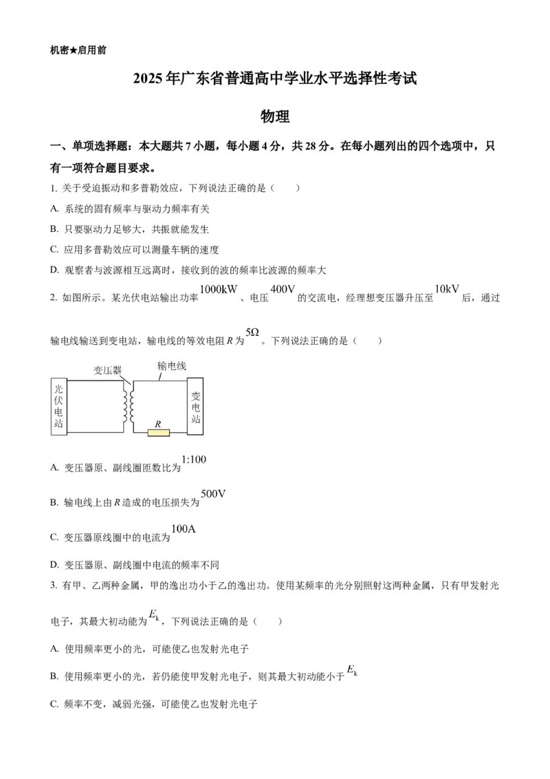 2025年高考物理真题（广东自主命题）（原卷版）_全国卷+地方卷_4.物理_1.物理高考真题试卷_2025年高考-物理_2025年广东自主命题