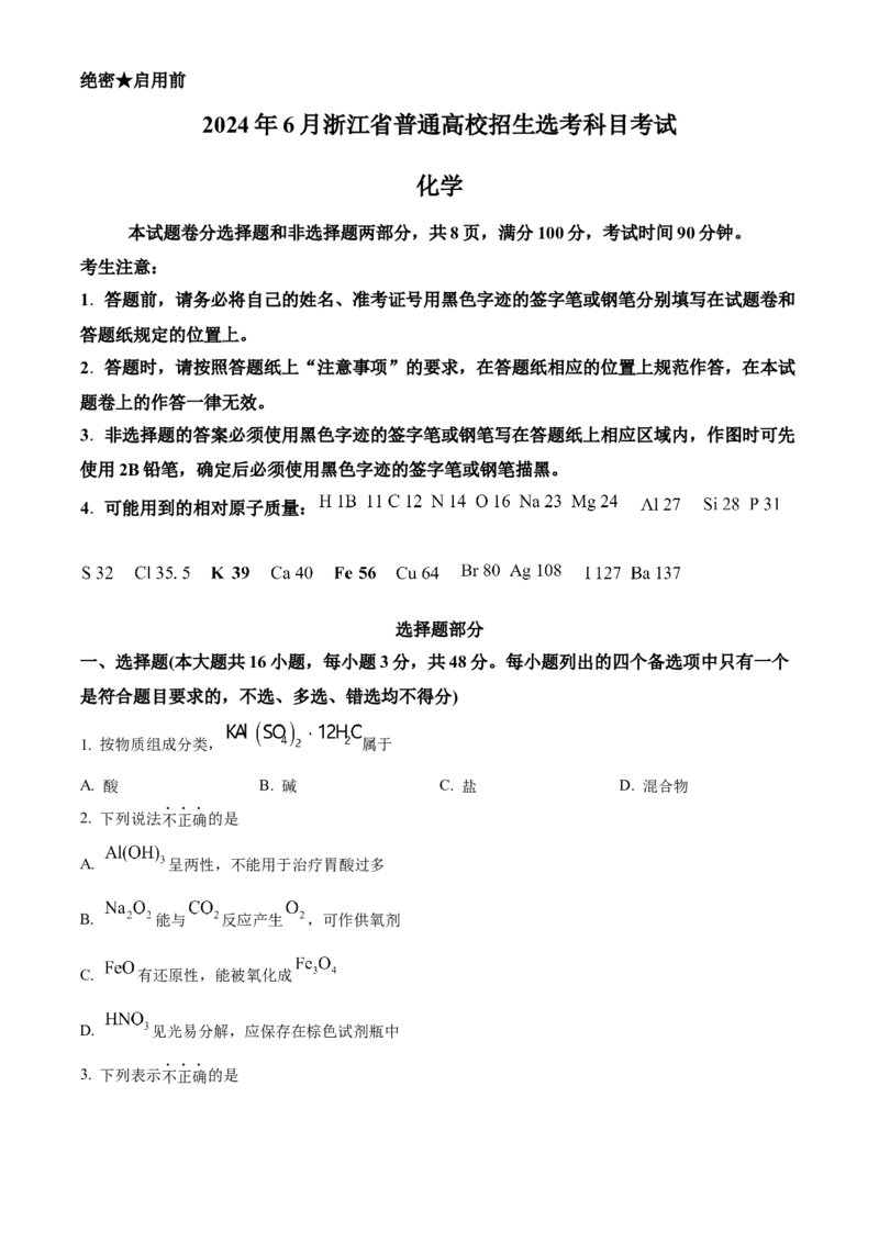 2024年浙江高考化学真题06月（原卷版）_全国卷+地方卷_5.化学_1.化学高考真题试卷_2024年高考-化学_2024年浙江自主命题-化学