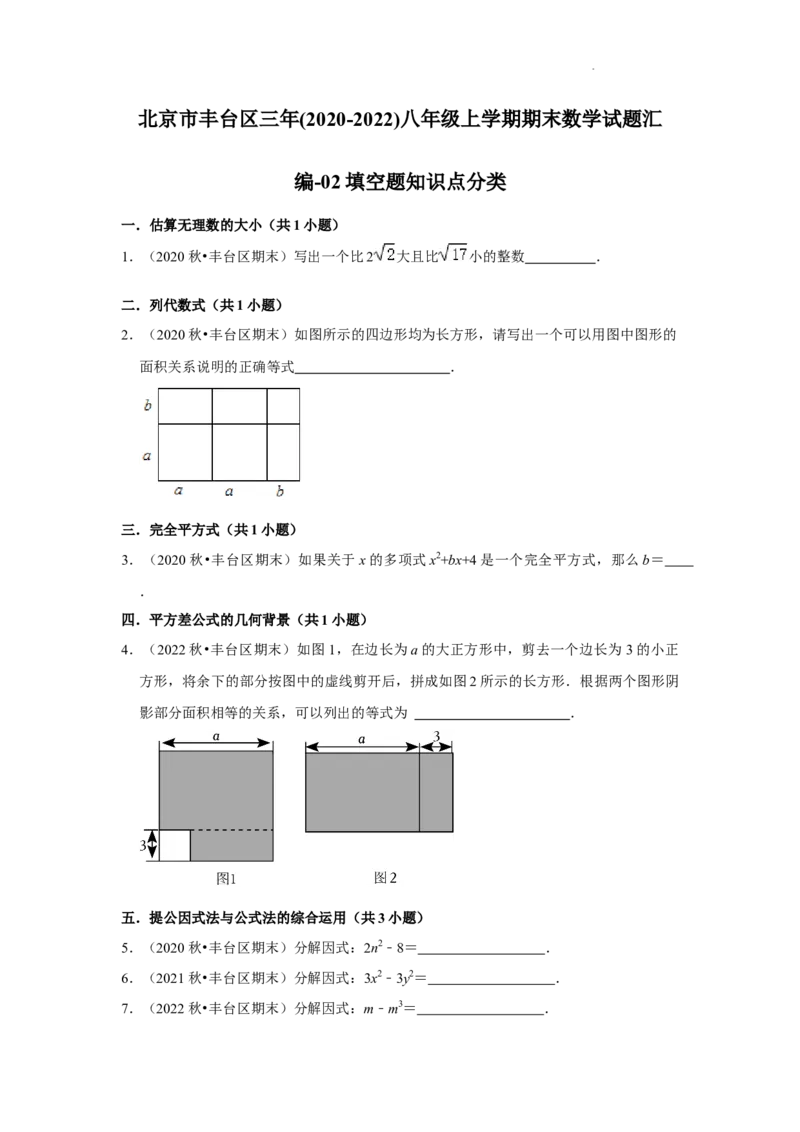 北京市丰台区三年(2020-2022)八年级上学期期末数学试题汇编-填空题知识点分类(1)_北京初中期末题_C605-京七八九_B京市数学七八九_北京数学八上_2022-2023前