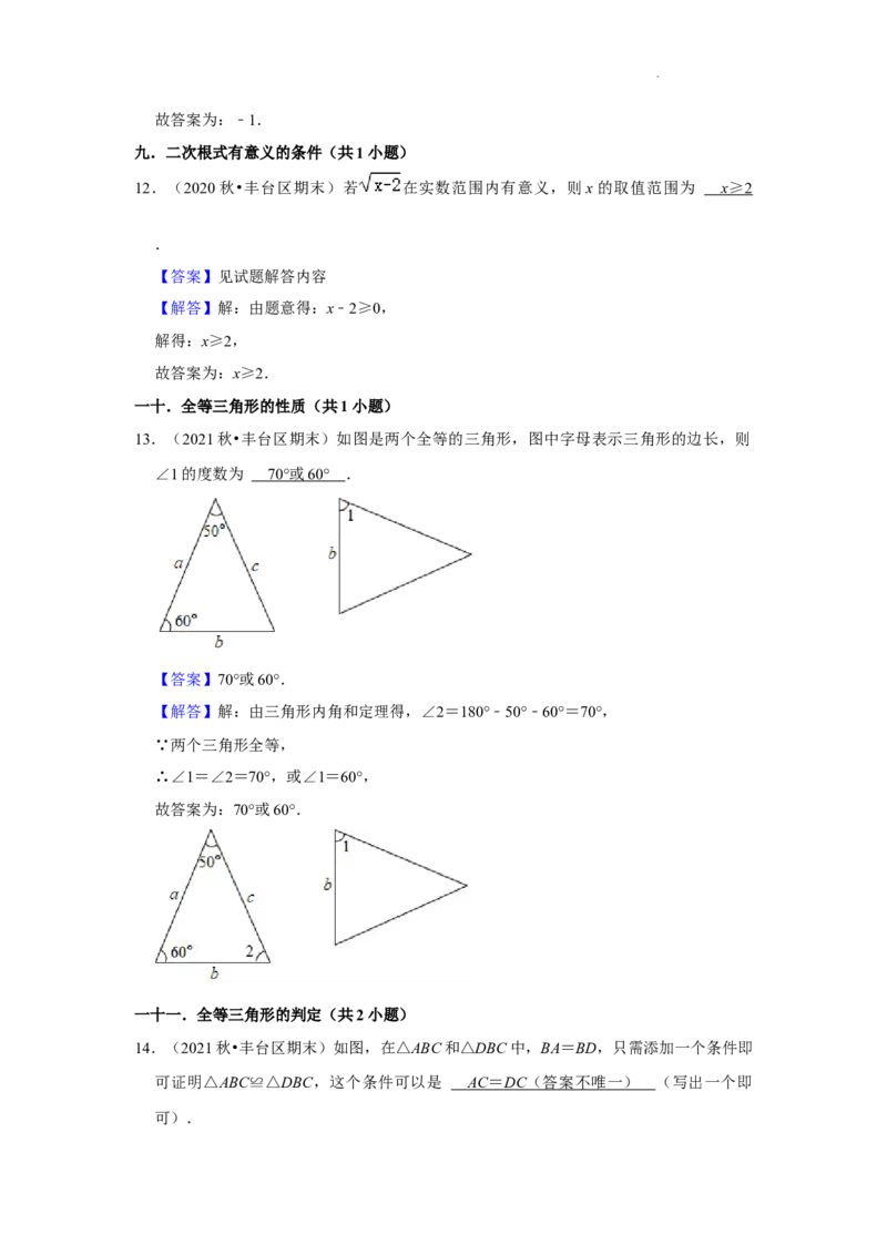 北京市丰台区三年(2020-2022)八年级上学期期末数学试题汇编-填空题知识点分类(1)_北京初中期末题_C605-京七八九_B京市数学七八九_北京数学八上_2022-2023前