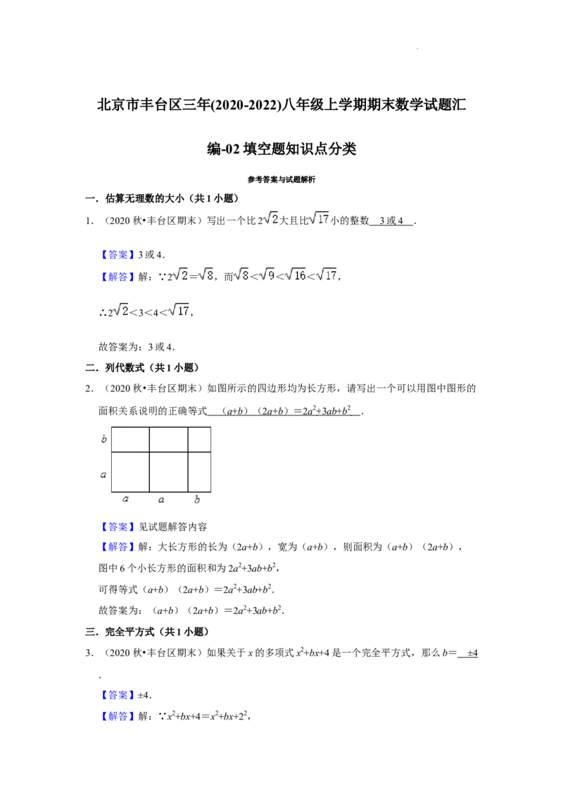 北京市丰台区三年(2020-2022)八年级上学期期末数学试题汇编-填空题知识点分类(1)_北京初中期末题_C605-京七八九_B京市数学七八九_北京数学八上_2022-2023前