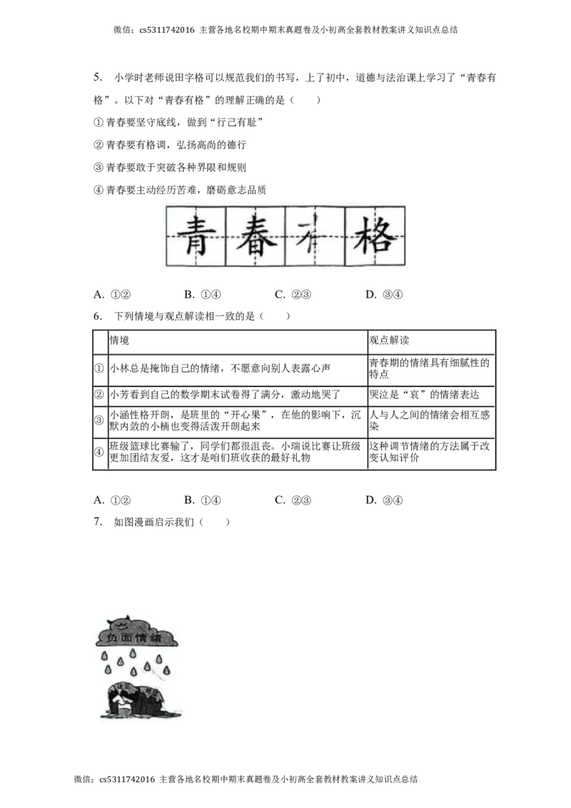 北京市朝阳区2022-2023学年七年级下学期期末道德与法治试卷(1)_北京初中期末题_C605-京七八九_B京市道德与法治七八九_道法_北京7下道法_北京道法7下期末